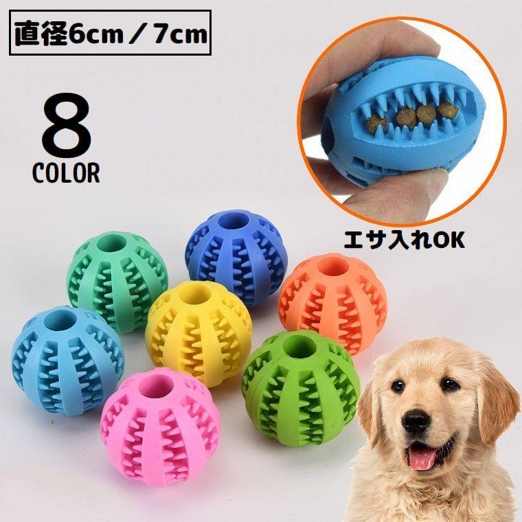 plusnao（プラスナオ） 犬用 噛むおもちゃ おやつボール 6cm 7cm ゴム