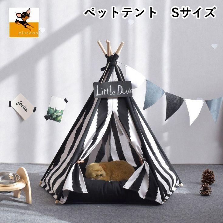 ペット用テント ペット用ティピー ティピーテント ペットベッド ペットマット 犬用テント 犬小屋 犬用 猫用 小型犬用 室内用 寝床 ハウス ストライ プラスナオ Paypayモール店 通販 Paypayモール