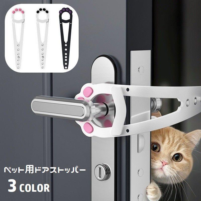 ペット用ドアストッパー 猫用 犬用 ドア固定 取り付け簡単 調節可能
