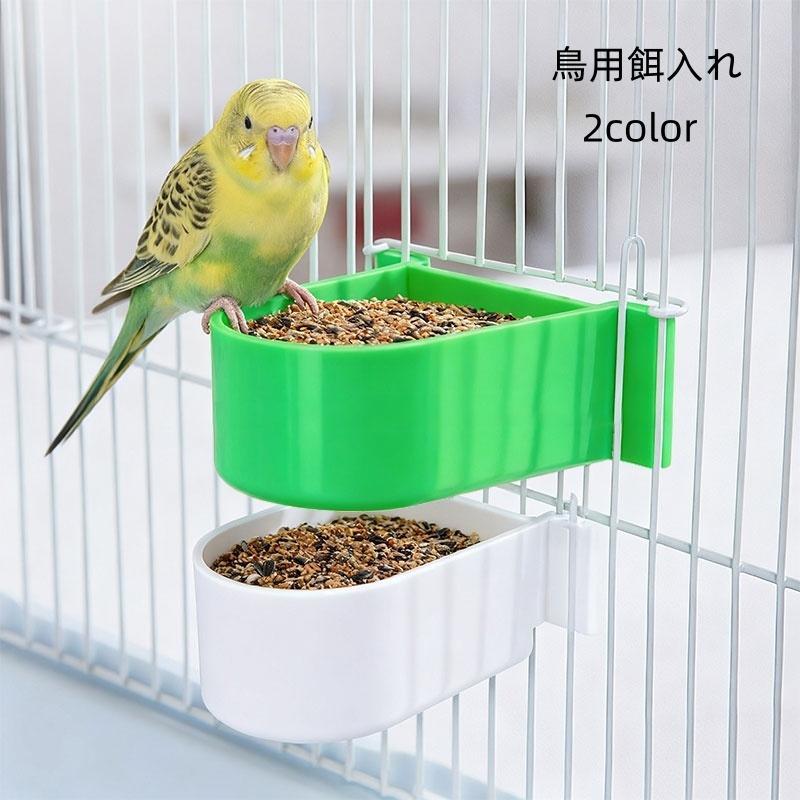 鳥用餌入れ ペット用品 水入れ シンプル ベーシック プラスチック 給餌