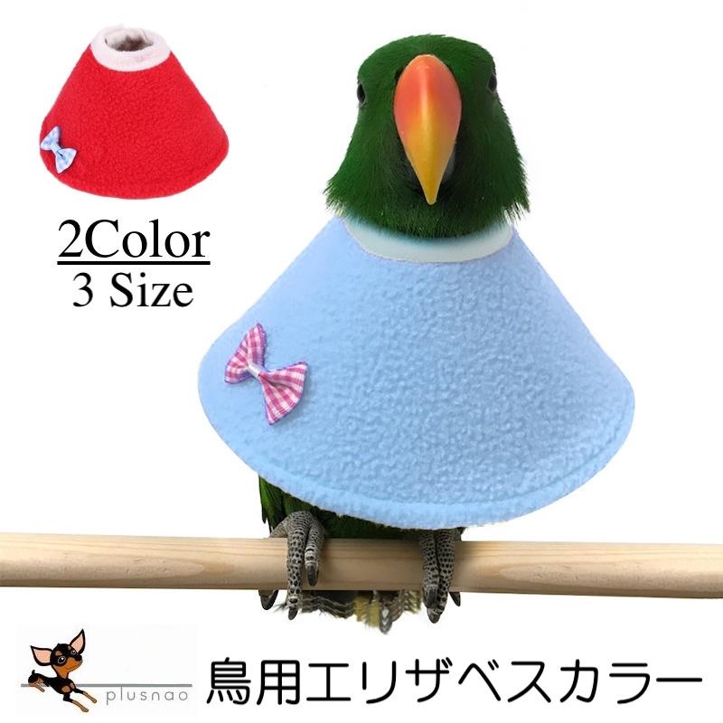 エリザベスカラー 鳥用 オウム セキセイ インコ ハト ペット用品 ペットグッズ 羽根抜き防止 マント