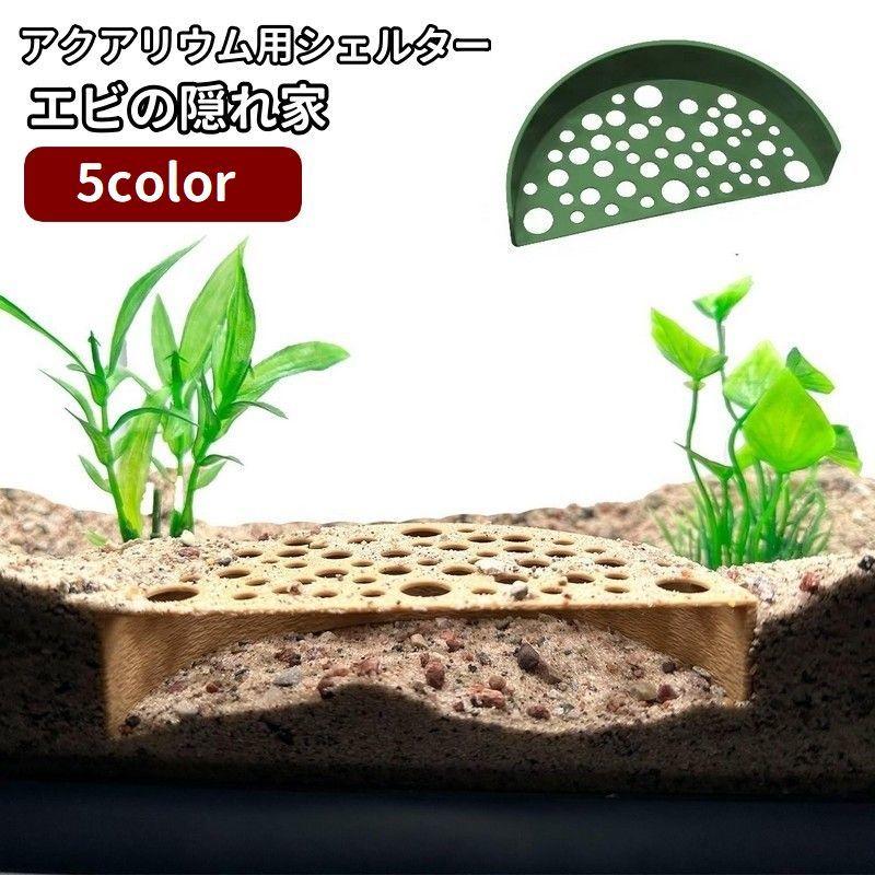 plusnao（プラスナオ） アクアリウム用シェルター エビの隠れ家 棲み処