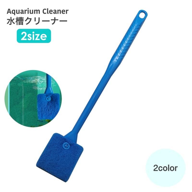 水槽クリーナー 水槽ブラシ 水槽用スポンジ 熱帯魚 アクアリウム 用品 