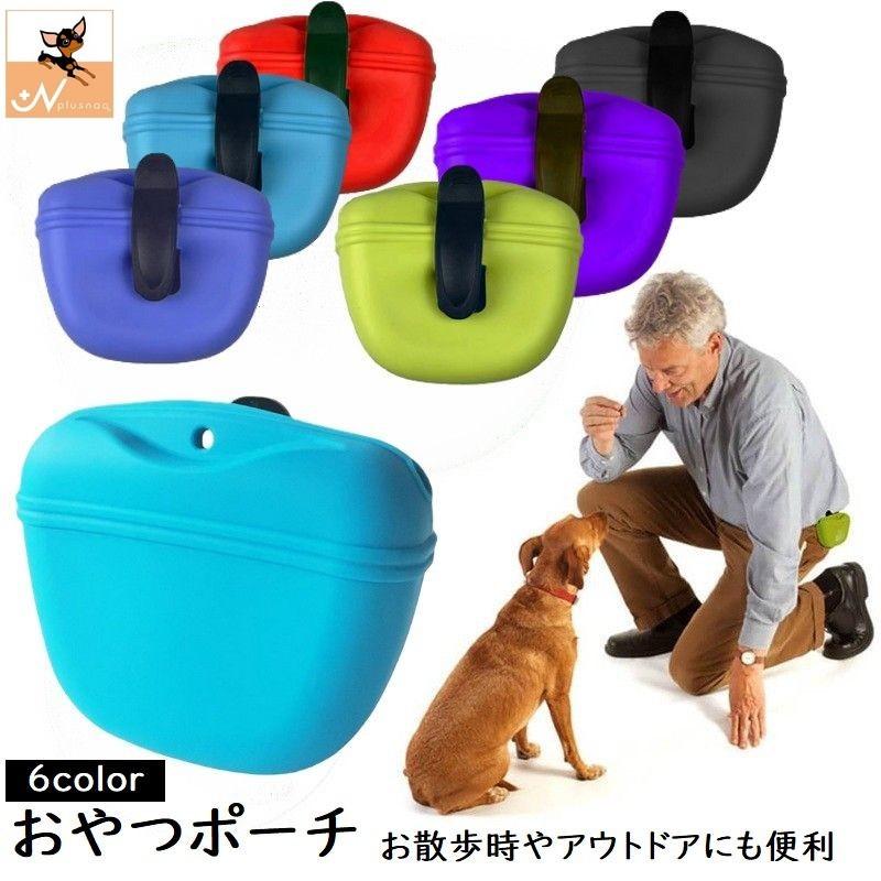 おやつポーチ 犬 トレーニングポーチ ドッグ トリーツポーチ ウエスト