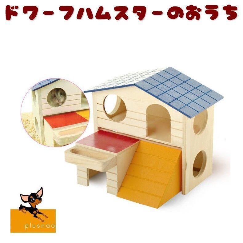 ハウス ドワーフハムスター用 小動物用 小屋 お家 おうち 巣箱 寝床 ベッド 2階建て おしゃれ 可愛い かわいい ペット用品 ハムスターグッズ ジ Pet プラスナオyahoo 店 通販 Yahoo ショッピング