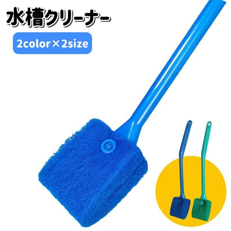 水槽クリーナー 水槽ブラシ スポンジ 掃除用具 クリーニング 柄付き
