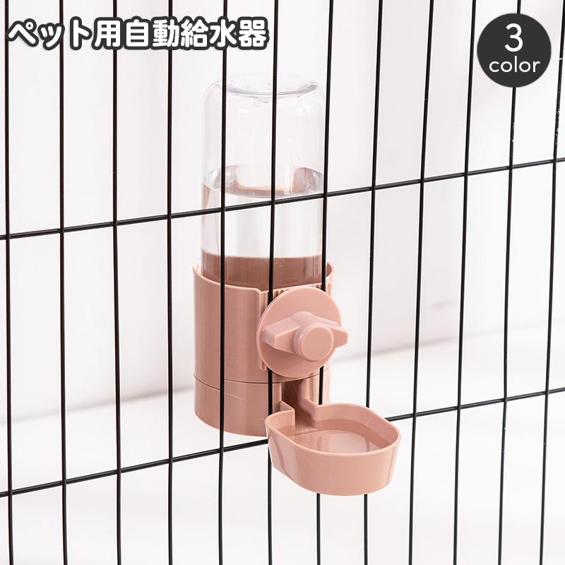 ペット用 給水器 ケージ固定 自動給水器 犬用 猫用 ペット用水入れ