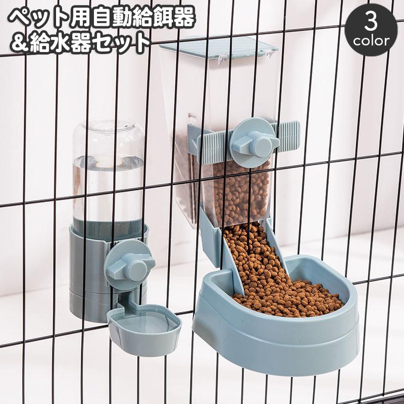 ペット用 給餌器 給水器 セット ケージ固定 自動給餌器 自動給水器 犬 