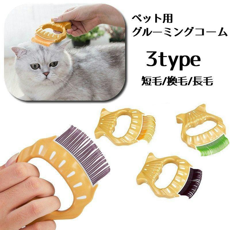 ペット用コーム くし クシ グルーミング用 ラバー製 短毛用 長毛用 換毛期用 ペット用品 ケア用品 猫用 犬用 ブラシ ブラッシング お手入れ 抜け ペット用コーム ペット用ブラシ 猫 ブラシ 犬用ブラシ 猫 ブラッシング