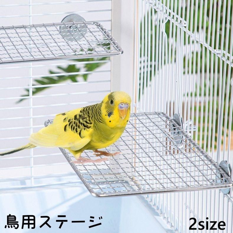 鳥用ステージ 止まり木 台 踏み台 足置き 鳥かご 網 ステンレス 鳥 