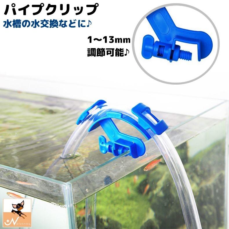 パイプクリップ ホースホルダー 水槽 アクアリウム用品 ホース パイプ 固定 掃除 水交換 熱帯魚 調節可能 pet14495プラスナオ