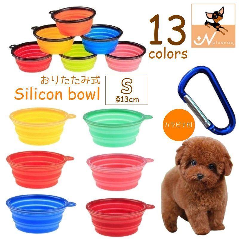 ペット用食器 折りたたみボウル 直径13cm シリコンボウル カラビナ付