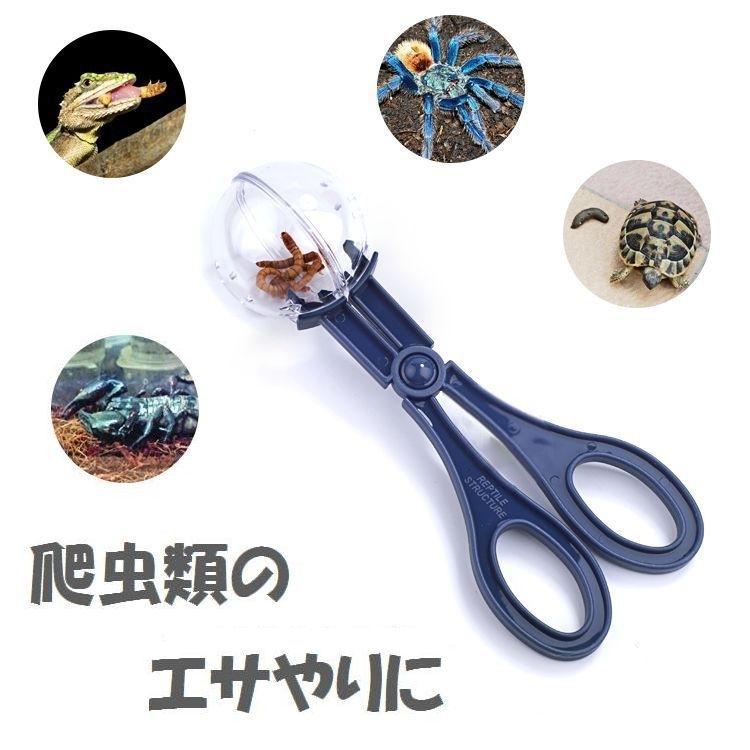 ペット用 爬虫類用 ハサミ型ピンセット 餌やり 餌あげ エサやり