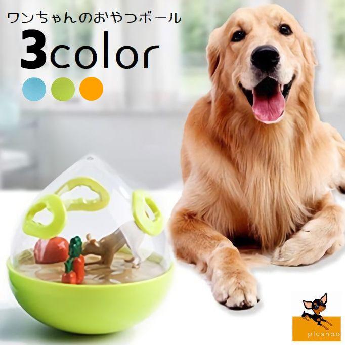 犬用食器 フードボウル おやつボール ペット用品 ワンちゃん わんこ 玩具 おきあがりこぼし 揺れる 転がる 透明 中が見える 早食い防止 可愛い ス プラスナオ Paypayモール店 通販 Paypayモール