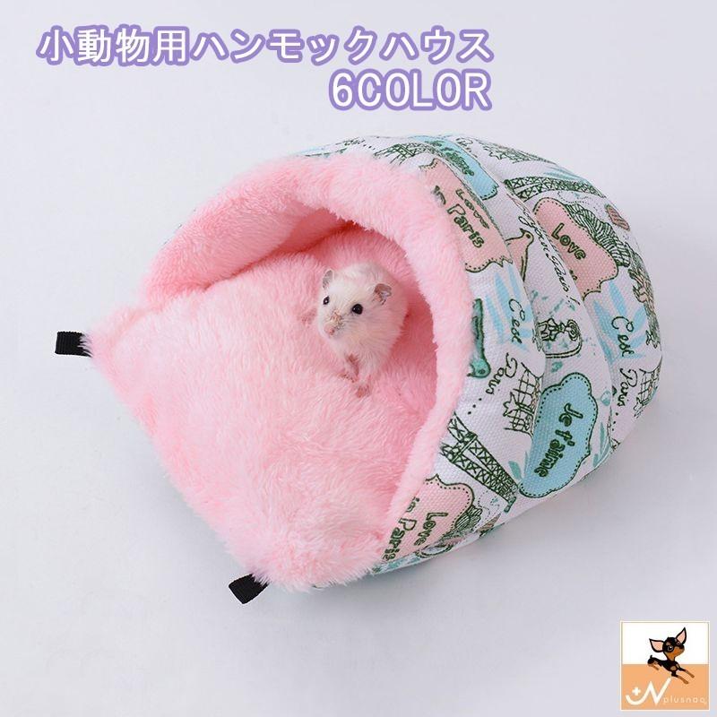お買い得品 ハムスター 小動物用ハウス ハンモック 寒さ対策 水 家 ぶら下げ パピー 裏起毛 あたたかい もこもこ モモンガ 吊るす 冬ごもり 寝床 モルモット ケージ、アクセサリー お買い得品 ハムスター 小動物用ハウス ハンモック 寒さ対策 水 家 ぶら下げ パピー 裏起毛 あたたかい もこもこ モモンガ 吊るす 冬ごもり 寝床 モルモット ケージ、アクセサリー