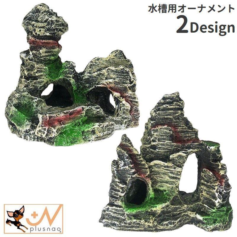 水槽用オーナメント オブジェ アクアリウム 装飾 水中インテリア 岩石