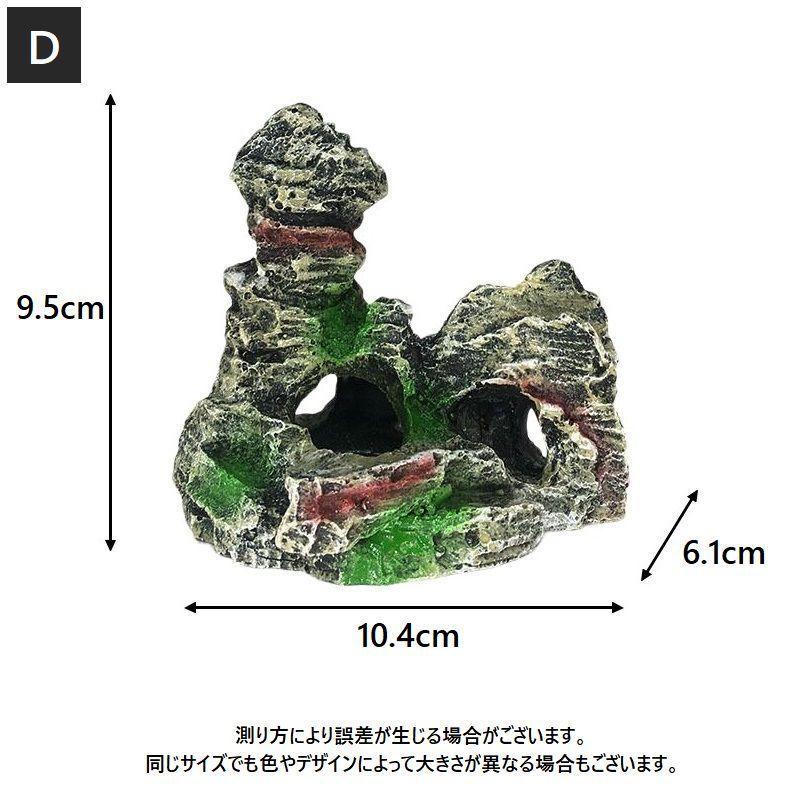 水槽用オーナメント オブジェ アクアリウム 装飾 水中インテリア 岩石