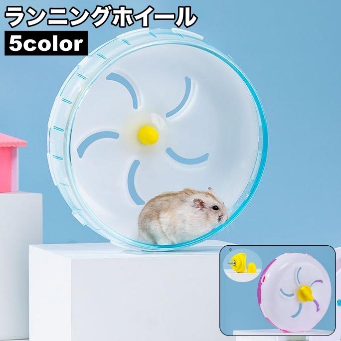 ランニングホイール 回し車 小動物用おもちゃ ハムスター リス マウス