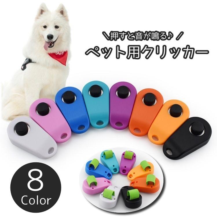 ペット用クリッカー クリッカー 犬 イヌ いぬ 犬笛 犬用品 ペット用品 ペット トレーニング 訓練 リストストラップ付き ゴムバンド シンプル しつ の商品画像