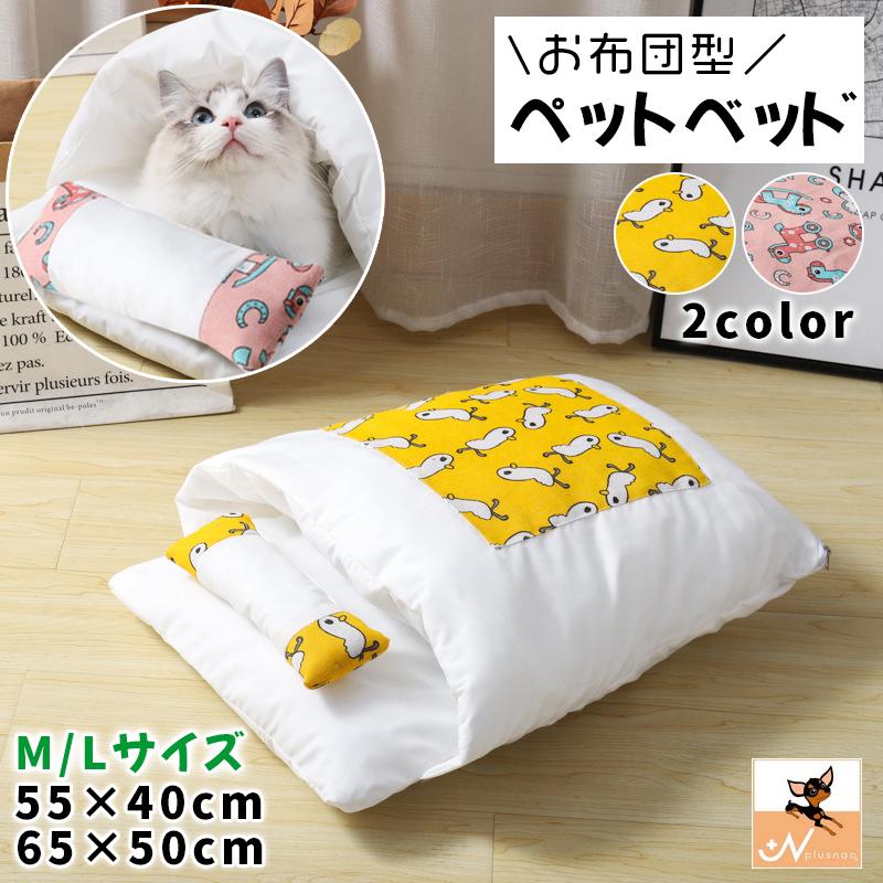 plusnao ペットベッド お布団型 猫用 ねこ 犬用 ペット用品 ふとん