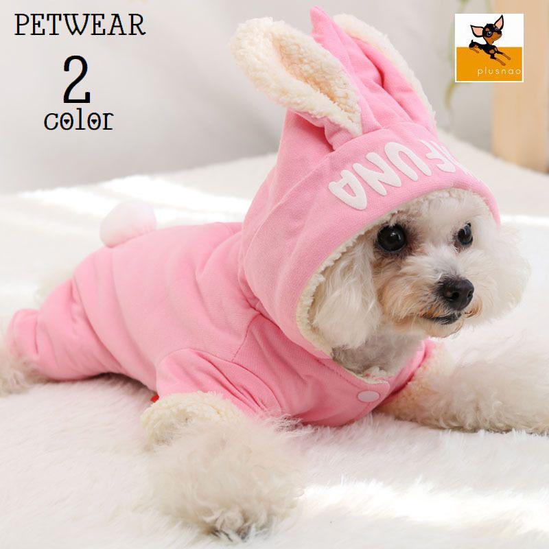 ペットウェア ドッグウェア カバーオール つなぎ 前開き フード付き 袖付き 裏ボア モコモコ 犬の服 ペット用品 犬用 スナップボタン うさ耳 防寒 プラスナオ Paypayモール店 通販 Paypayモール