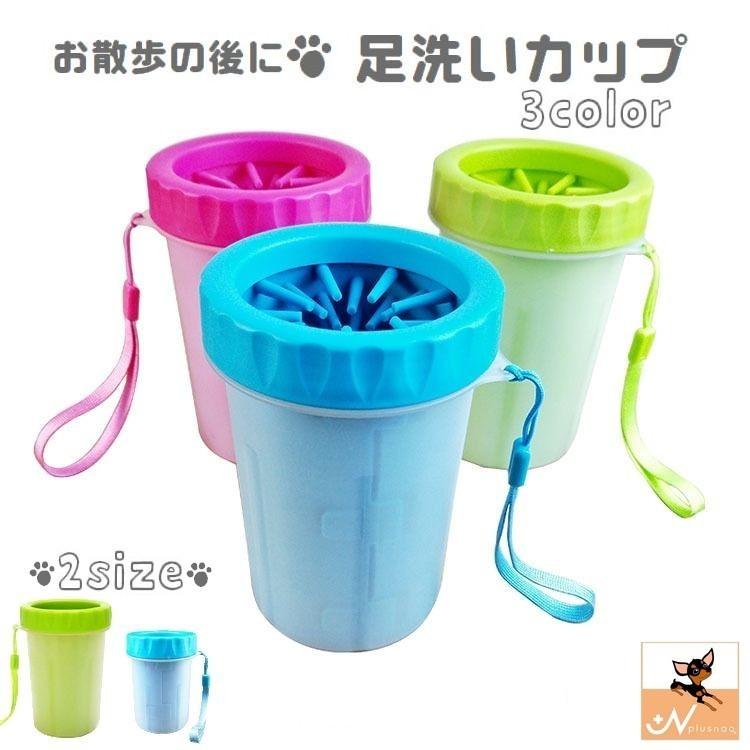 100 本物保証 ペット用品 足洗い用カップ 犬 ペットグッズ お散歩 足洗いグッズ 室内犬 小型犬 中型犬 猫 イヌ ネコ さんぽ 泥落とし 肉球 シリコンブラシ 簡 Shipsctc Org