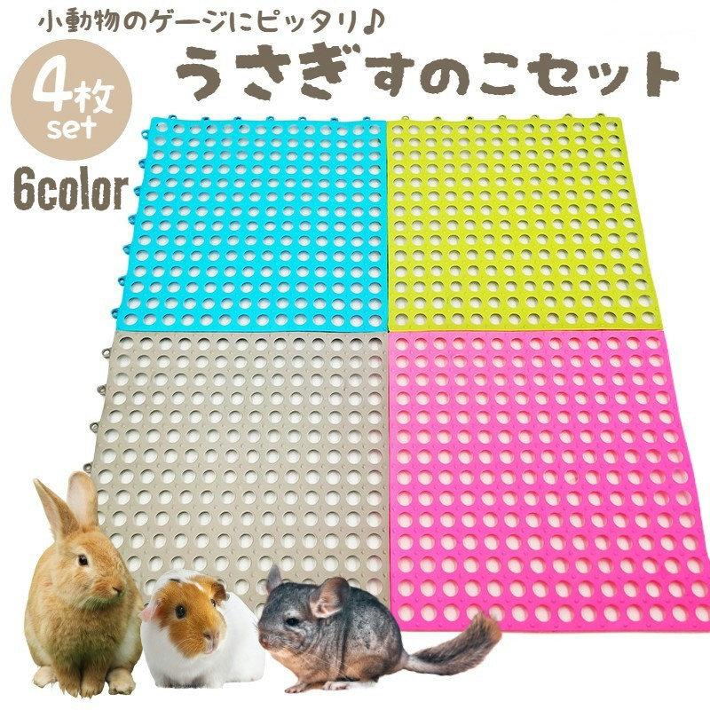 plusnao 小動物用すのこ 4枚セット 30cm スノコ ケージマット 休