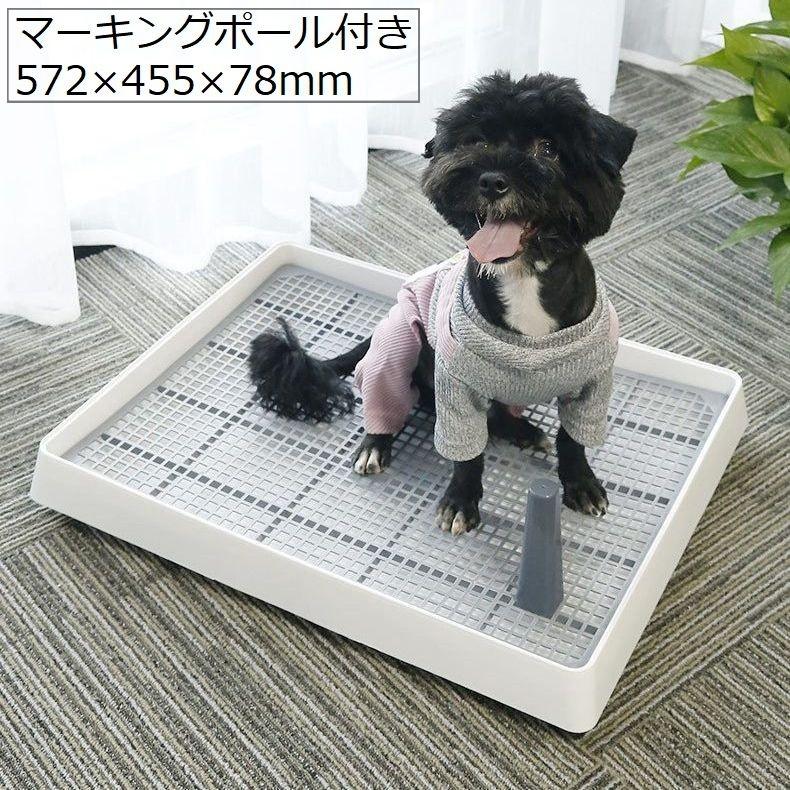 犬用トイレ トイレトレー 小型犬 中型犬 ペット トレーニング しつけ メッシュ マーキングポール付き 足上げ お掃除簡単 飛び散り防止 組み立て簡単