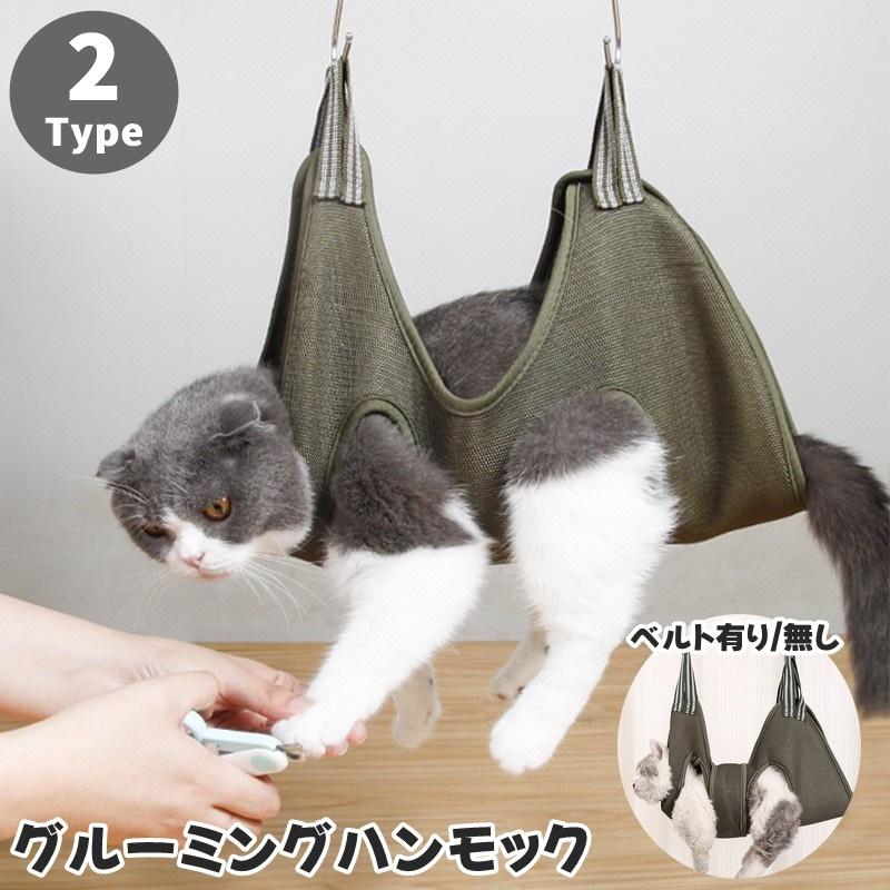 燈 ハンモック 犬 猫 ペット用グルーミング ハンモック 爪切り 入浴