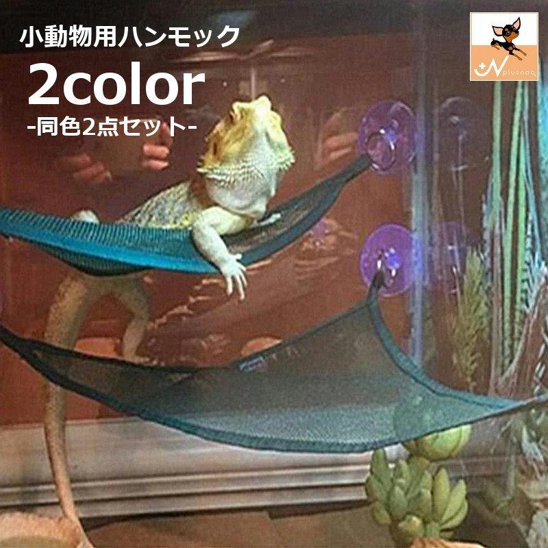 plusnao（プラスナオ） ハンモック 2点セット 小動物用 ベッド 吊り