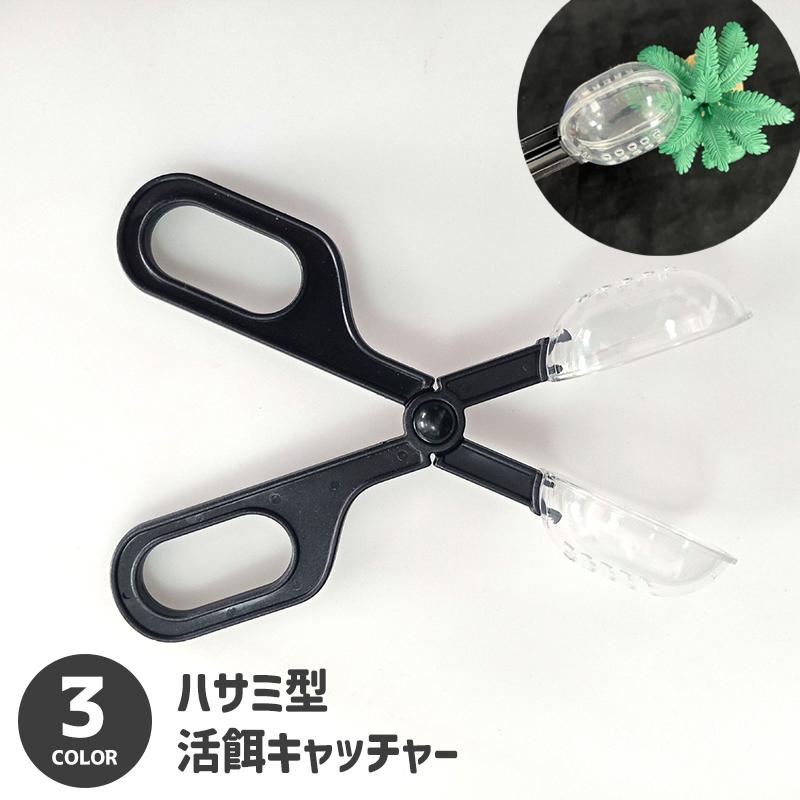 活餌キャッチャー ペット用 爬虫類用 ハサミ型 ピンセット 餌やり 餌
