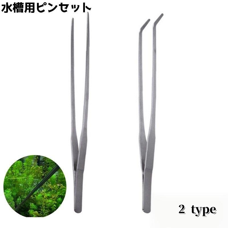 ピンセット ロングピン ロング ストレート カーブ 水槽 餌 えさ アクアリウム 水草 ハーバリウム 園芸 お手入れ 掃除 ペット 魚 の商品画像