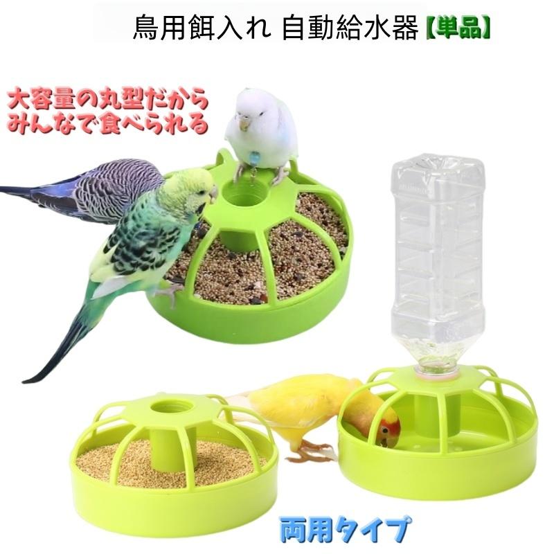 鳥専用自動給餌器（小粒用）と備長炭セット オートフィーダー Bird│マルカンの製品一覧｜ペット用品なら
