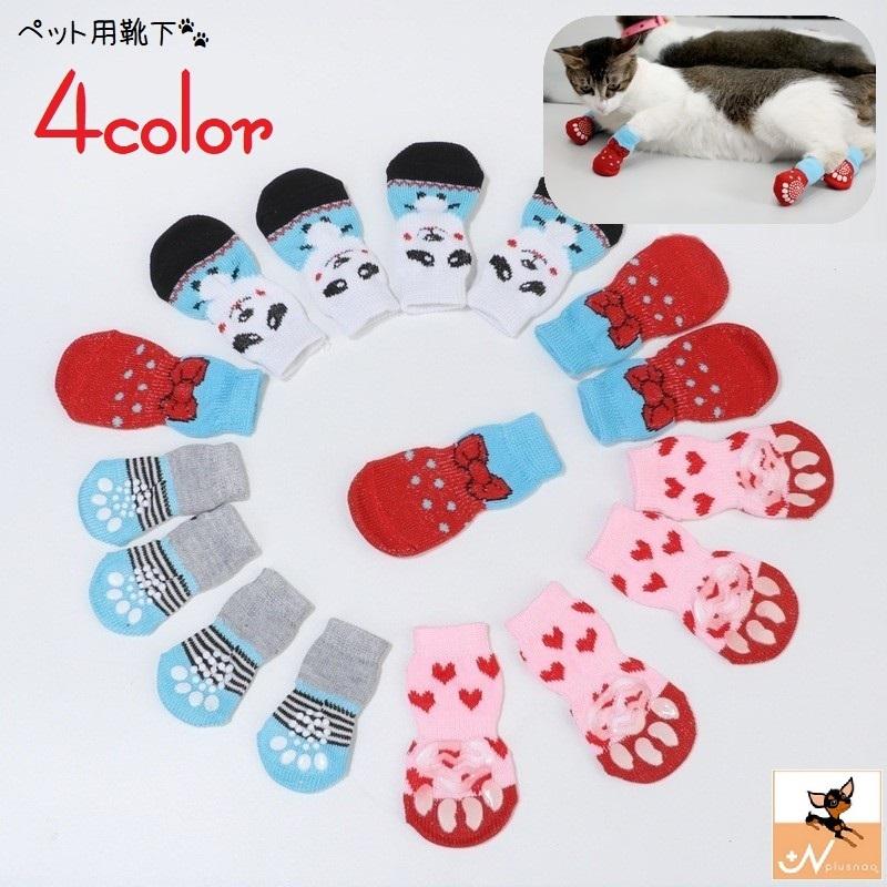 犬用靴下 ドッグソックス 4個セット 2足分 ドッグシューズ ペットシューズ 靴下 犬 猫 キャットソックス ペット用品 滑り止め付き 防寒 あったか セットアップ