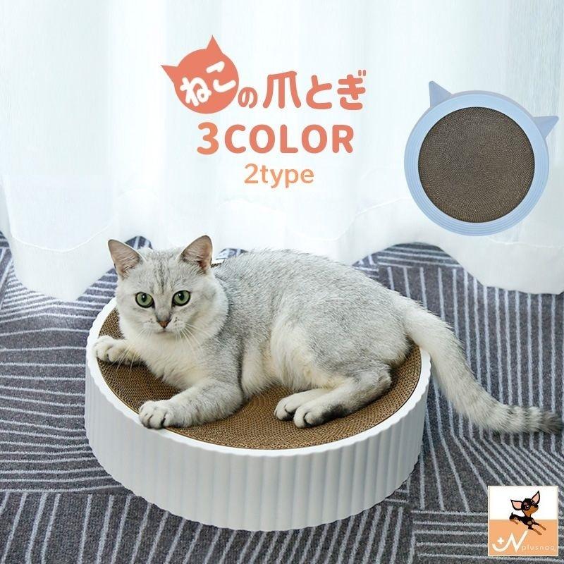 爪とぎ 段ボールタイプ 猫用品 ペット用品 ネコ ねこ ペットグッズ サークル 円形 爪研ぎ 水洗い可能 芯交換可能 無地 単色 シンプル おしゃれ プラスナオ Paypayモール店 通販 Paypayモール