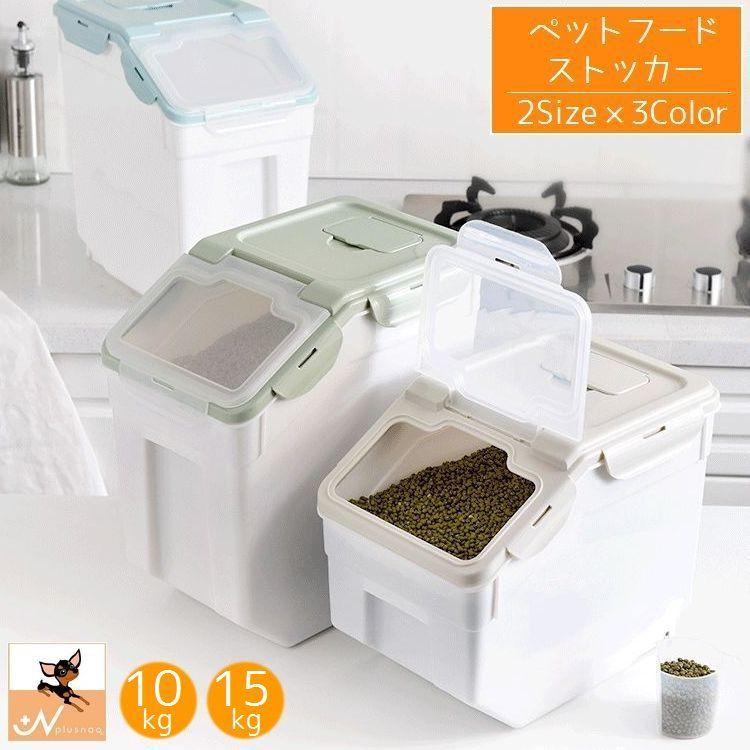 ペットフードストッカー 犬用 猫用 ペット用品 ペットグッズ イヌ ネコ 小動物 保存 エサ入れ 在庫あり キャスター付き 半透明 収納 ドッグフー 容器 保管
