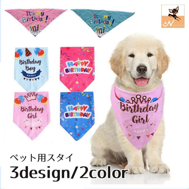 67 Off ペット用スタイ バンダナ よだれかけ ペット用品 ドッグウェア 犬グッズ ロゴ 英字 プリント 誕生日 お祝い 写真撮影 ハッピーバースデー おしゃれ330円 Aynaelda Com