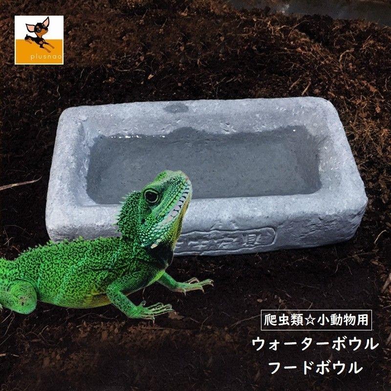 ペット食器 エサ皿 ウォーターディッシュ 水 爬虫類 トカゲ カメ