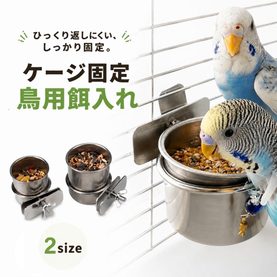 ステンレス製鳥かご 餌入れ4個付き 鳥用 餌入れ ゲージ用 単品 1個 ケージ固定 エサ入れ フードボウル