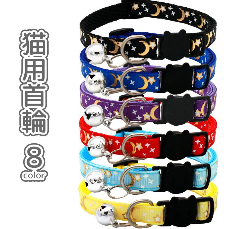 猫用首輪 ペット用首輪 猫 鈴付き 三日月 ムーン セーフティーバックル