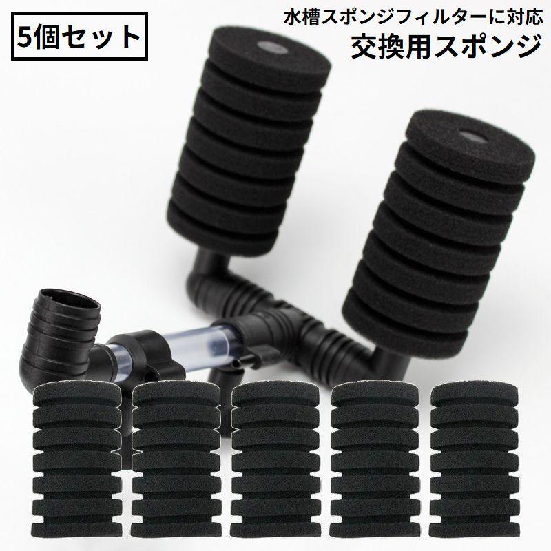 交換用スポンジ 5個セット スポンジフィルター用 取替え用 水槽用