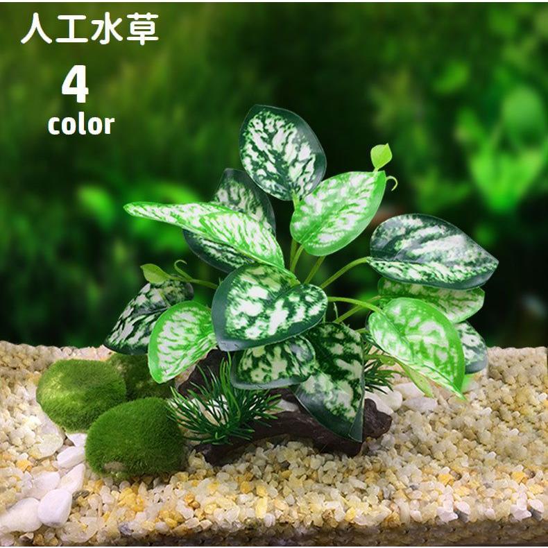 人工水草 人工プランツ 水中植物 水槽レイアウト用品 オブジェ
