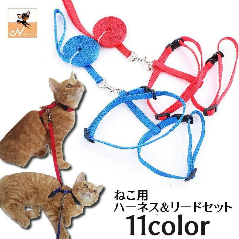 リード ハーネス 2点セット 猫用 ペットグッズ ペット用品 リーシュ