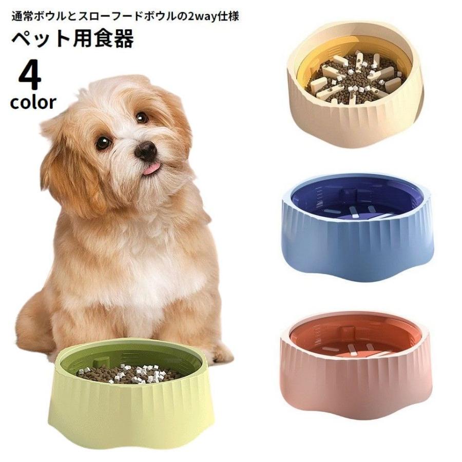 ペット用食器 フードボウル 2way 犬用 猫用 餌入れ エサ入れ 凸凹