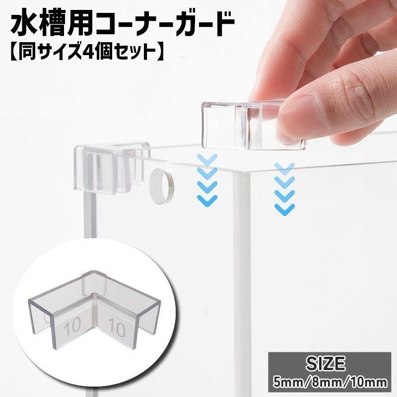 水槽用コーナーガード 同サイズ4個セット 4個セット 水槽用コーナー