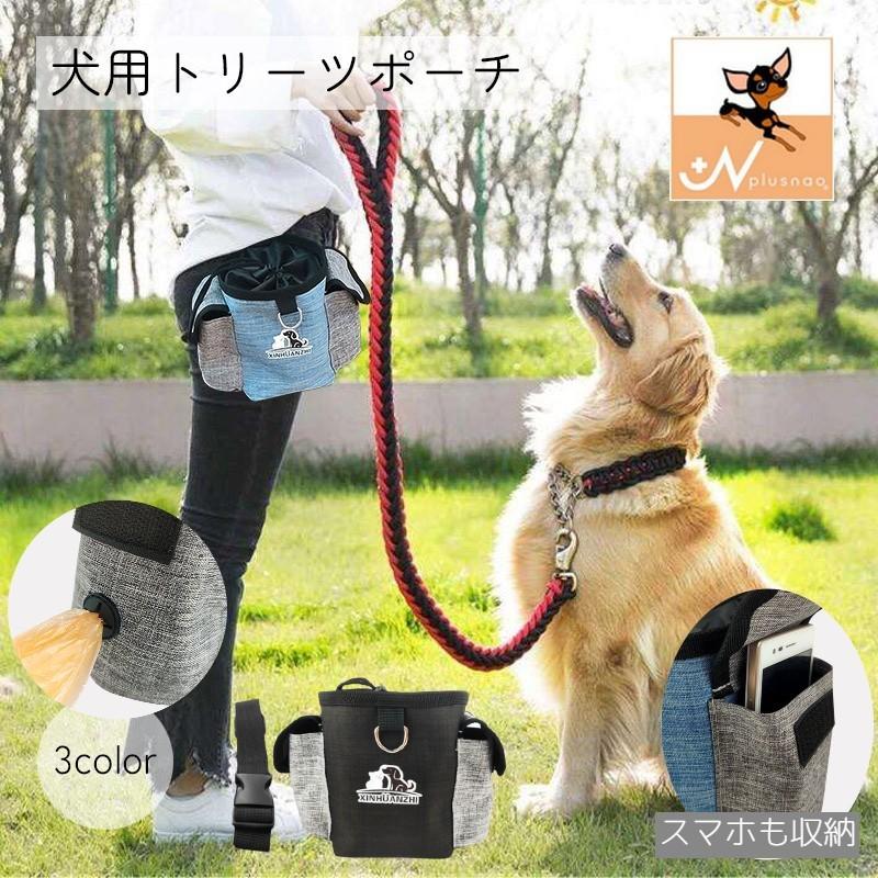 トリーツポーチ おやつポーチ 犬用 ペット用品 D輪付き トレーニング