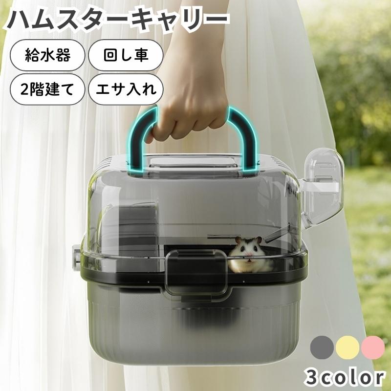 plusnao（プラスナオ） ペットキャリー ハムスター 小動物 キャリー