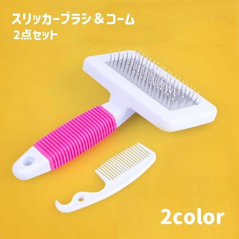 スリッカーブラシ コーム 2点セット ペット用ブラシ 先玉付き 犬用