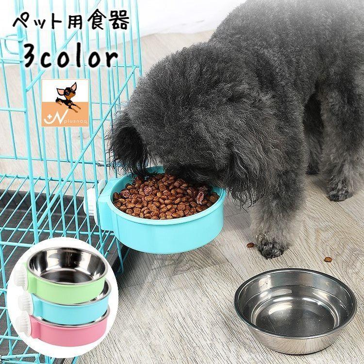 ペット用食器 フードボウル ウォーターボウル 2way ケージ取り付け 犬