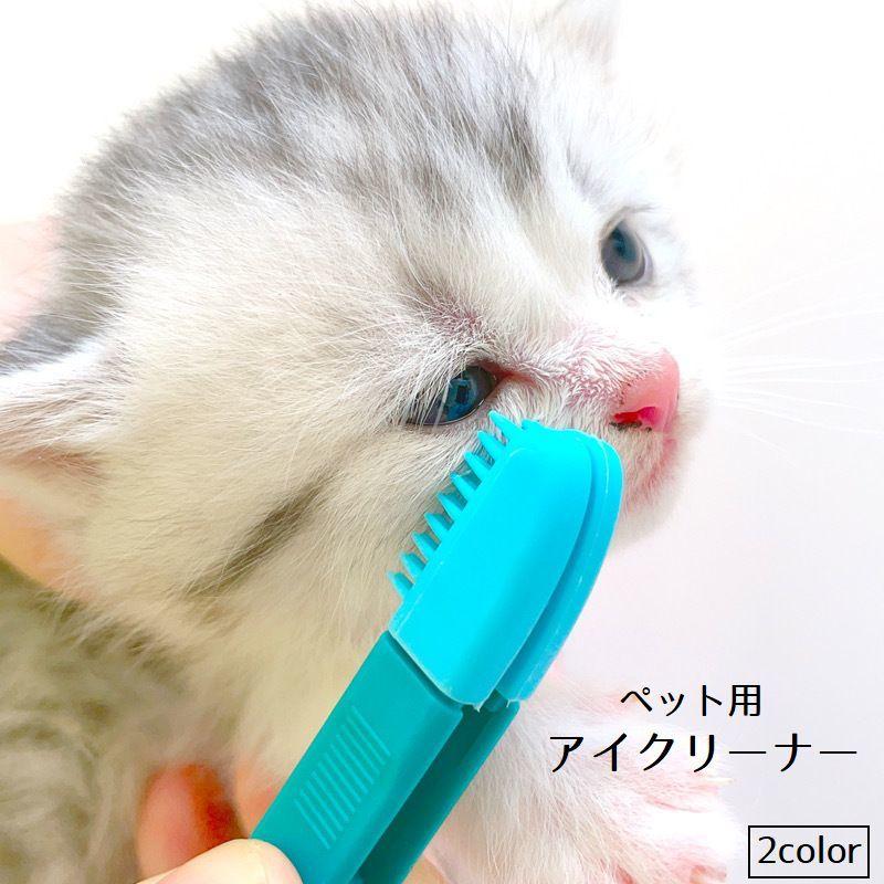アイクリーナー ペット用 ソフトブラシ 目やに取り 猫 ネコ 犬 イヌ